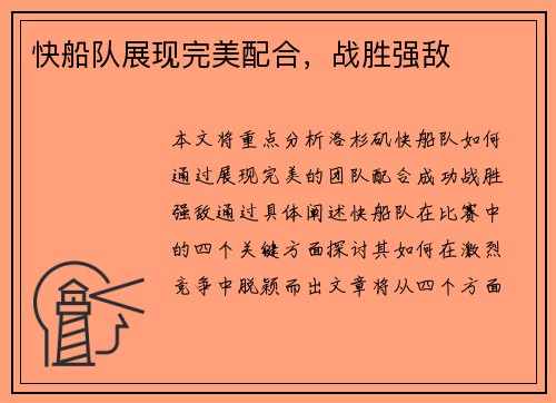 快船队展现完美配合，战胜强敌
