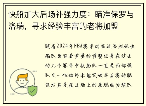 快船加大后场补强力度：瞄准保罗与洛瑞，寻求经验丰富的老将加盟