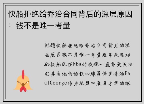 快船拒绝给乔治合同背后的深层原因：钱不是唯一考量