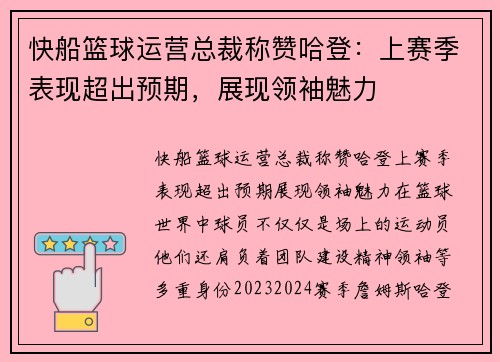快船篮球运营总裁称赞哈登：上赛季表现超出预期，展现领袖魅力