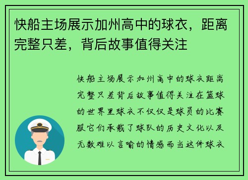 快船主场展示加州高中的球衣，距离完整只差，背后故事值得关注
