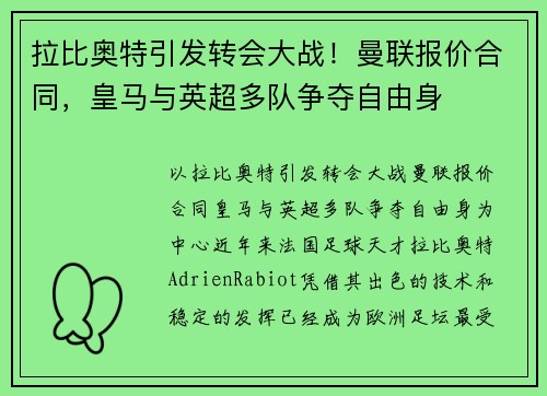 拉比奥特引发转会大战！曼联报价合同，皇马与英超多队争夺自由身