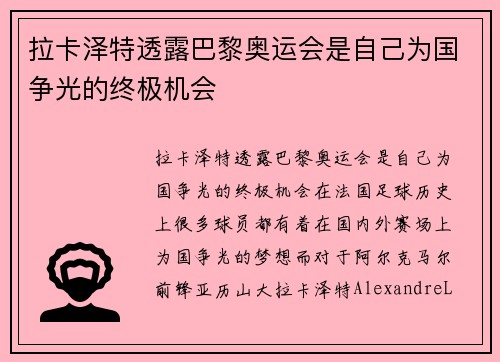 拉卡泽特透露巴黎奥运会是自己为国争光的终极机会