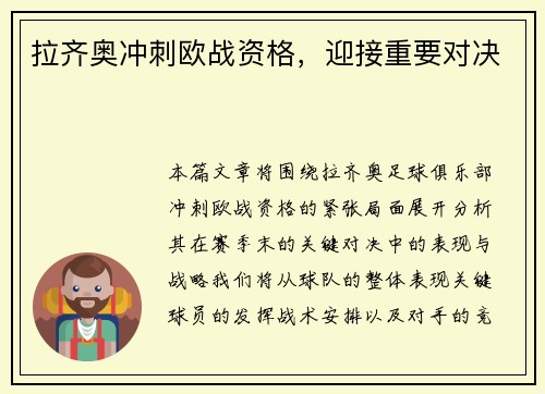拉齐奥冲刺欧战资格，迎接重要对决