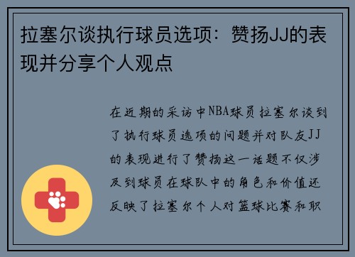 拉塞尔谈执行球员选项：赞扬JJ的表现并分享个人观点