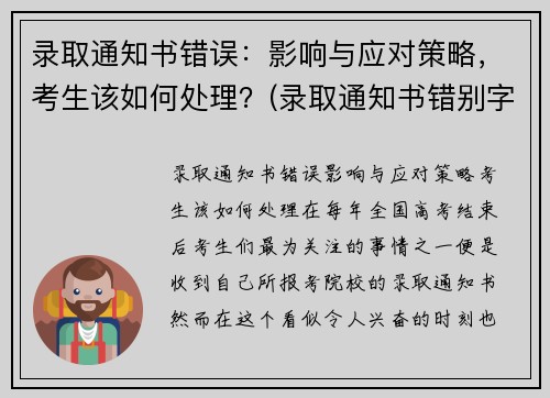 录取通知书错误：影响与应对策略，考生该如何处理？(录取通知书错别字)
