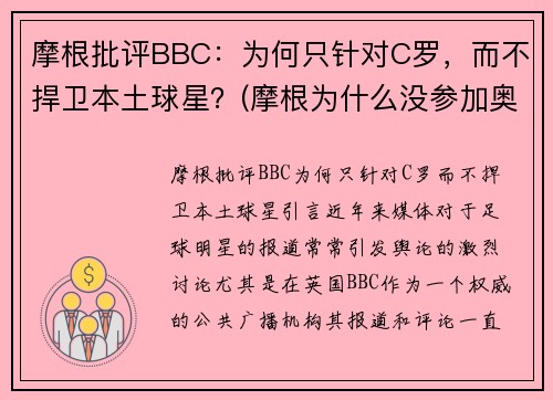 摩根批评BBC：为何只针对C罗，而不捍卫本土球星？(摩根为什么没参加奥运会)