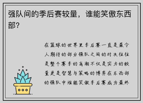 强队间的季后赛较量，谁能笑傲东西部？
