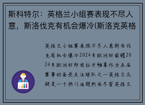 斯科特尔：英格兰小组赛表现不尽人意，斯洛伐克有机会爆冷(斯洛克英格兰公开赛2021)