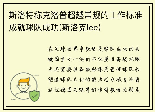 斯洛特称克洛普超越常规的工作标准成就球队成功(斯洛克lee)