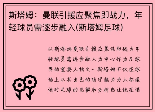 斯塔姆：曼联引援应聚焦即战力，年轻球员需逐步融入(斯塔姆足球)