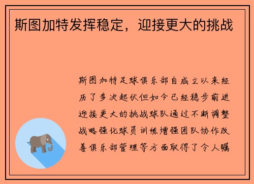 斯图加特发挥稳定，迎接更大的挑战