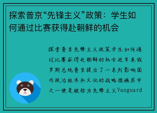 探索普京“先锋主义”政策：学生如何通过比赛获得赴朝鲜的机会