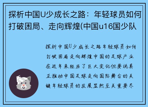 探析中国U少成长之路：年轻球员如何打破困局、走向辉煌(中国u16国少队水平如何)