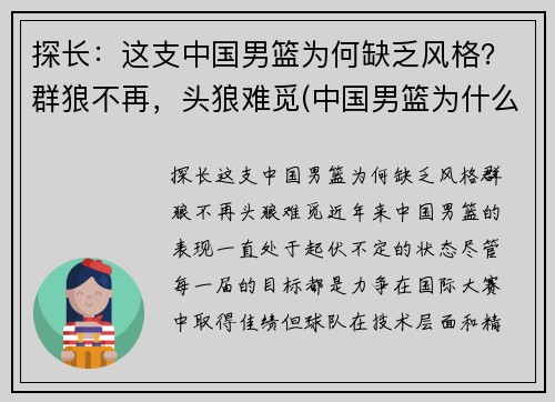 探长：这支中国男篮为何缺乏风格？群狼不再，头狼难觅(中国男篮为什么越来越弱)