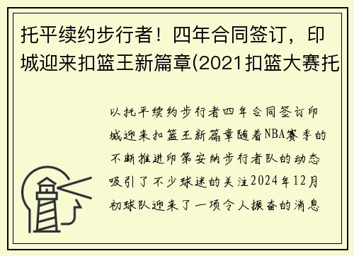 托平续约步行者！四年合同签订，印城迎来扣篮王新篇章(2021扣篮大赛托平)