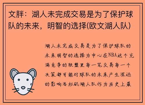文胖：湖人未完成交易是为了保护球队的未来，明智的选择(欧文湖人队)