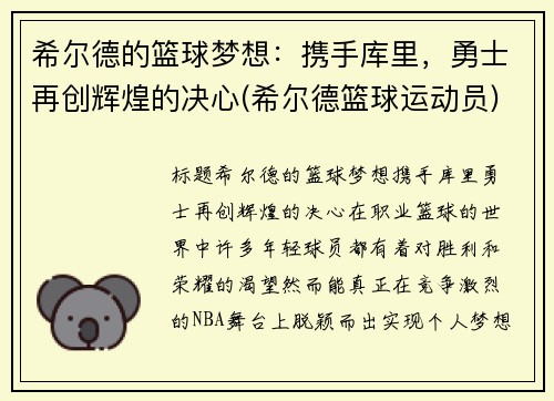 希尔德的篮球梦想：携手库里，勇士再创辉煌的决心(希尔德篮球运动员)