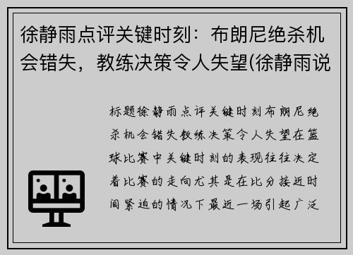 徐静雨点评关键时刻：布朗尼绝杀机会错失，教练决策令人失望(徐静雨说蓝网)