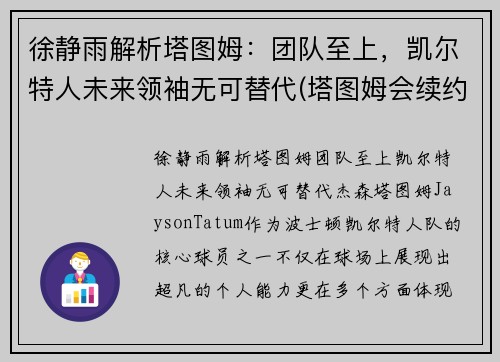 徐静雨解析塔图姆：团队至上，凯尔特人未来领袖无可替代(塔图姆会续约凯尔特人吗)