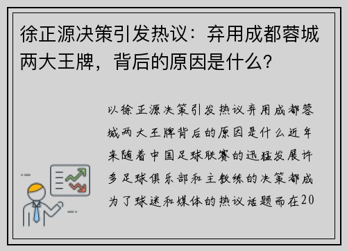 徐正源决策引发热议：弃用成都蓉城两大王牌，背后的原因是什么？