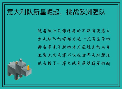 意大利队新星崛起，挑战欧洲强队