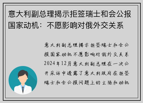 意大利副总理揭示拒签瑞士和会公报国家动机：不愿影响对俄外交关系