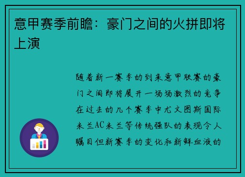 意甲赛季前瞻：豪门之间的火拼即将上演