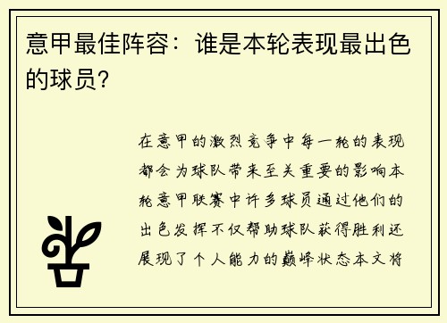 意甲最佳阵容：谁是本轮表现最出色的球员？