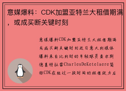 意媒爆料：CDK加盟亚特兰大租借期满，或成买断关键时刻