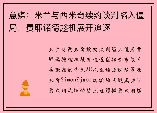 意媒：米兰与西米奇续约谈判陷入僵局，费耶诺德趁机展开追逐
