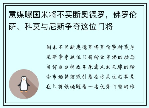 意媒曝国米将不买断奥德罗，佛罗伦萨、科莫与尼斯争夺这位门将
