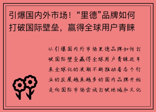 引爆国内外市场！“里德”品牌如何打破国际壁垒，赢得全球用户青睐