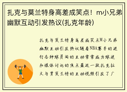 扎克与莫兰特身高差成笑点！m小兄弟幽默互动引发热议(扎克年龄)