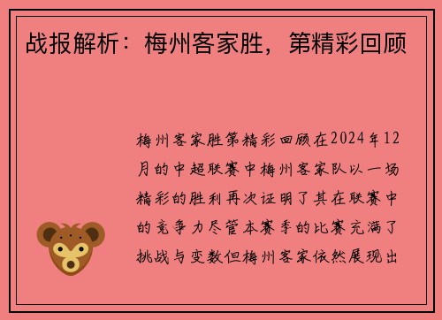 战报解析：梅州客家胜，第精彩回顾