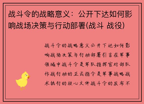 战斗令的战略意义：公开下达如何影响战场决策与行动部署(战斗 战役)