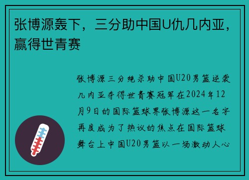 张博源轰下，三分助中国U仇几内亚，赢得世青赛