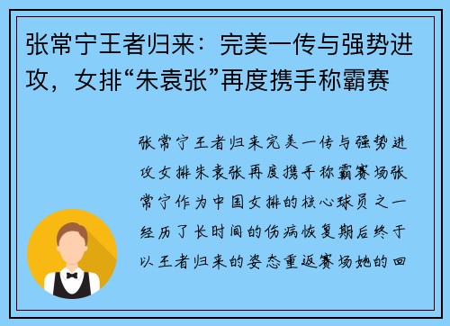 张常宁王者归来：完美一传与强势进攻，女排“朱袁张”再度携手称霸赛场