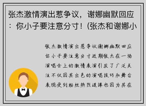 张杰激情演出惹争议，谢娜幽默回应：你小子要注意分寸！(张杰和谢娜小视频全部)