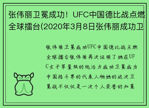 张伟丽卫冕成功！UFC中国德比战点燃全球擂台(2020年3月8日张伟丽成功卫冕ufc级别冠军)