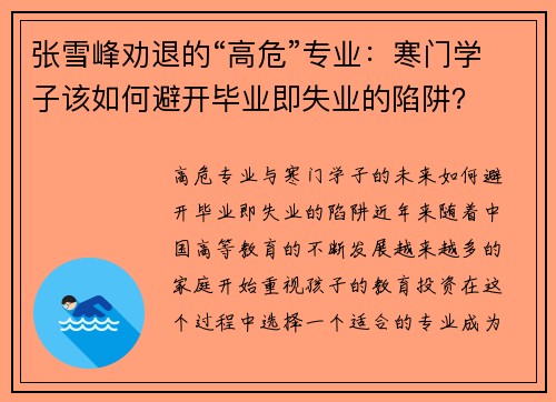 张雪峰劝退的“高危”专业：寒门学子该如何避开毕业即失业的陷阱？