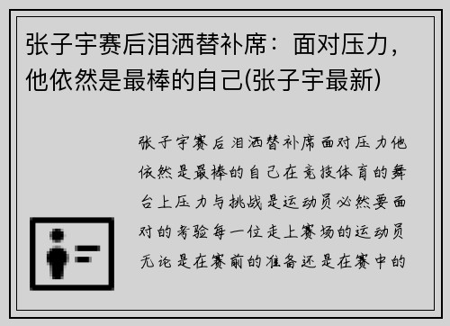 张子宇赛后泪洒替补席：面对压力，他依然是最棒的自己(张子宇最新)