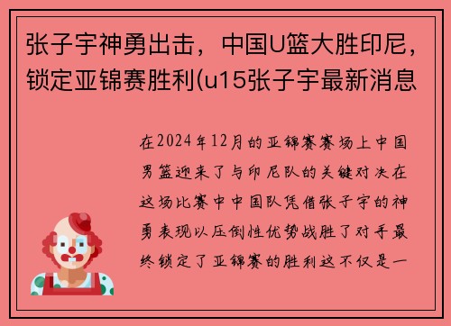 张子宇神勇出击，中国U篮大胜印尼，锁定亚锦赛胜利(u15张子宇最新消息)