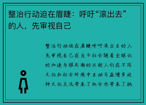 整治行动迫在眉睫：呼吁“滚出去”的人，先审视自己