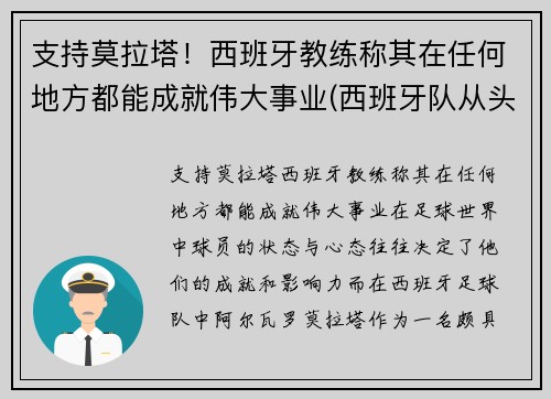 支持莫拉塔！西班牙教练称其在任何地方都能成就伟大事业(西班牙队从头再来吧相信拉莫斯他们还有更多的机会)