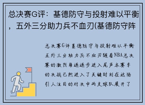 总决赛G评：基德防守与投射难以平衡，五外三分助力兵不血刃(基德防守阵容)