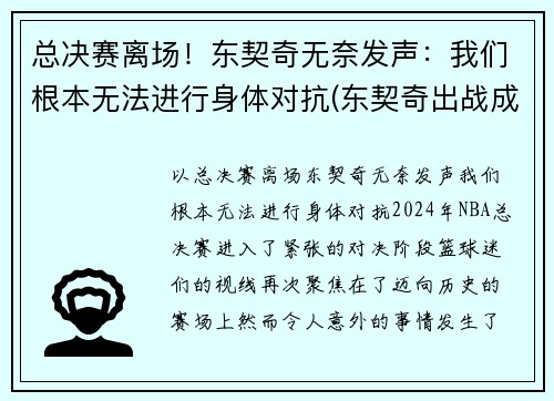 总决赛离场！东契奇无奈发声：我们根本无法进行身体对抗(东契奇出战成疑)