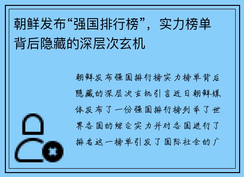 朝鲜发布“强国排行榜”，实力榜单背后隐藏的深层次玄机