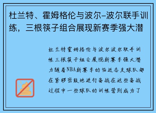 杜兰特、霍姆格伦与波尔-波尔联手训练，三根筷子组合展现新赛季强大潜力