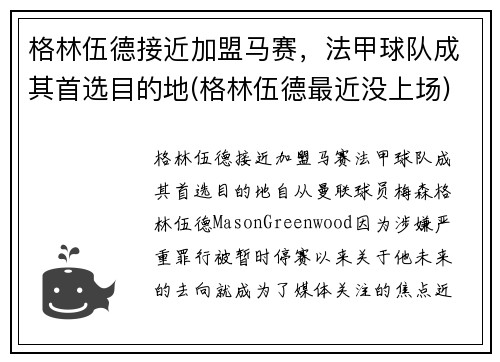 格林伍德接近加盟马赛，法甲球队成其首选目的地(格林伍德最近没上场)